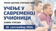 Учење у савременој учионици: summa утисака
