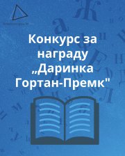 Конкурс за награду „Даринка Гортан-Премк”